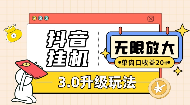 抖音挂机3.0玩法 单窗20-50可放大 支持电脑版本和模拟器（附无限注册抖音教程-赚米吧