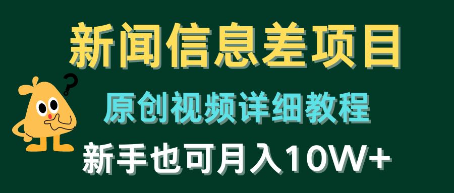 新闻信息差项目，原创视频详细教程，新手十万不是梦！-赚米吧