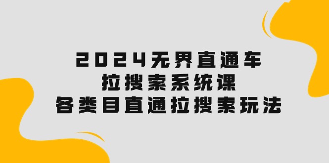 2024直通车宝典：解锁搜索流量，各类目直通车实操秘籍！-赚米吧