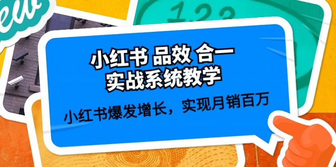 小红书 品效 合一实战系统教学：小红书爆发增长，实现月销百万 (59节)-赚米吧