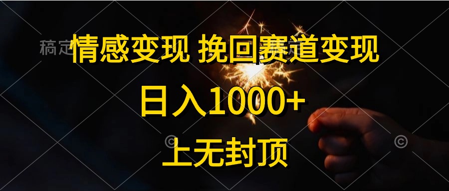 情感变现，挽回赛道变现，日入1000+，上无封顶-赚米吧