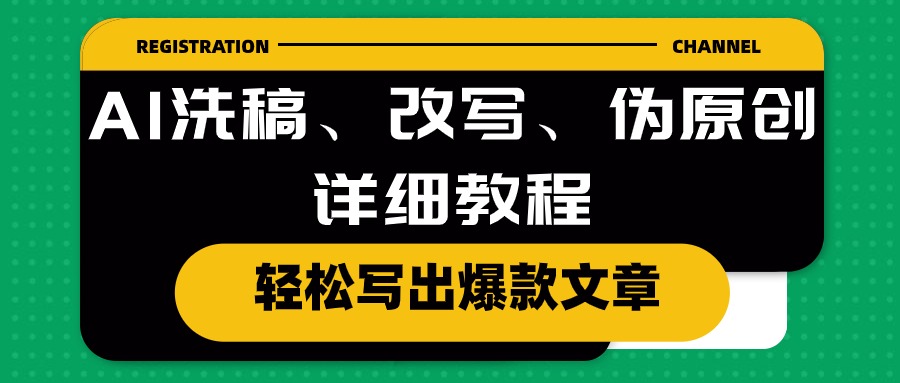 AI洗稿、改写、伪原创详细教程，轻松写出爆款文章-赚米吧