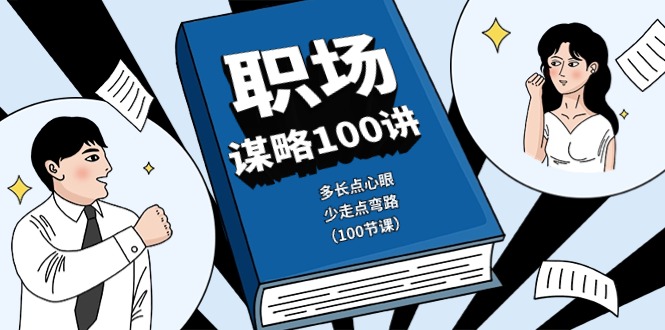 职场-谋略100讲：多长点心眼，少走点弯路（100节课）-赚米吧