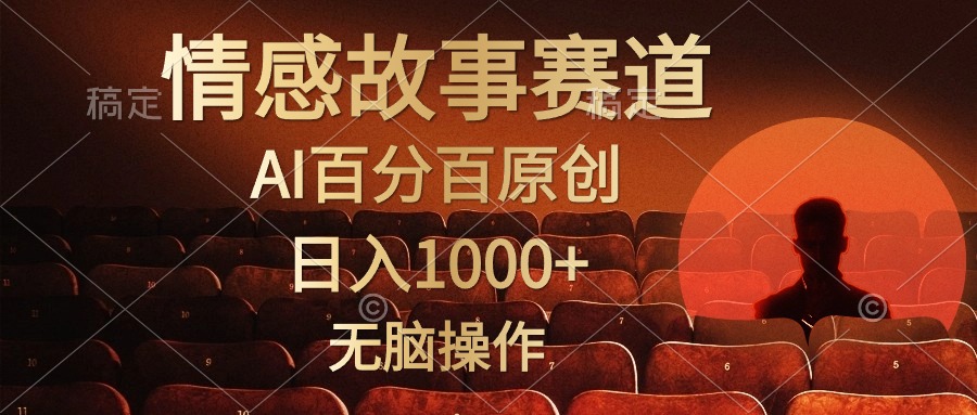 视频号情感小故事，AI百分百原创，日入1000+，简单无脑操作-赚米吧