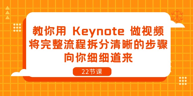 教你用 Keynote 做视频，将完整流程拆分清晰的步骤，向你细细道来-22节课-赚米吧