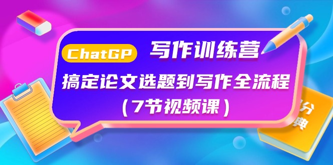 ChatGPT写作训练课程：搞定论文选题到写作全流程（7节视频课）-赚米吧