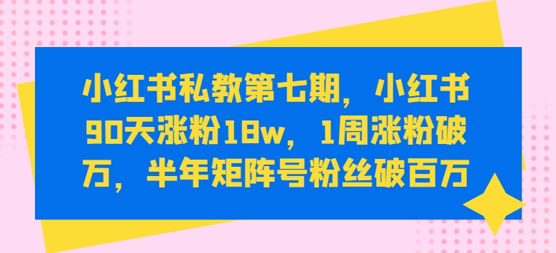 小红书涨粉变现秘籍：小红书90天涨粉18W，1周涨粉破万，半年矩阵号粉丝破百万-赚米吧