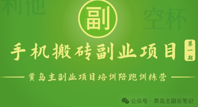 手机搬砖小副业项目训练营1.0，实测1小时收益50+，一部手机轻松日入100+-赚米吧