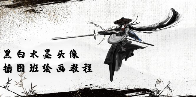 黑白水墨 头像插图绘画班：画质超清只有视频绘画课程视频（8节课）-赚米吧