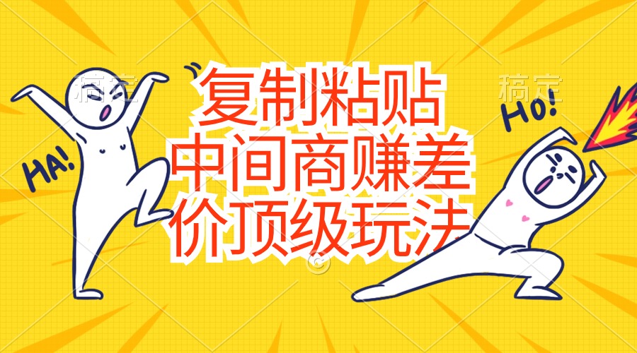 复制粘贴，中间商赚差价顶级玩法，零成本，硬通货-赚米吧