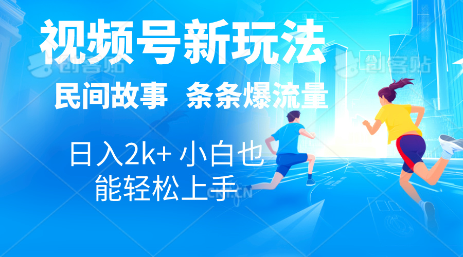 2024视频号新玩法自动生成民间故事，漫画，电影解说日入2000+，条条爆-赚米吧