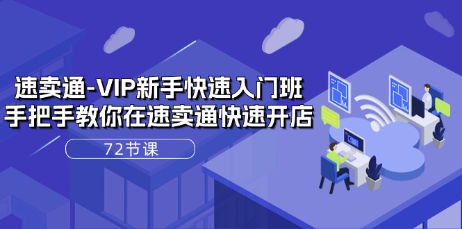 速卖通VIP开店宝典：72课实战解析，轻松上手全球电商！-赚米吧