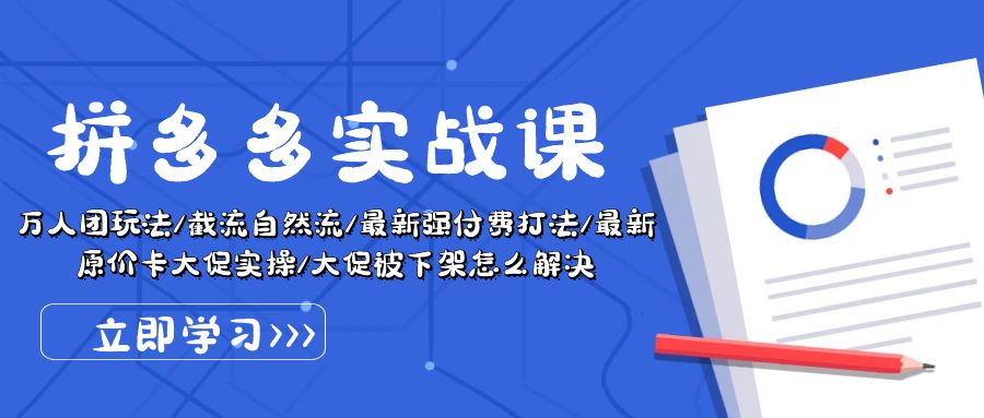拼多多实战课：万人团玩法/截流自然流/最新强付费打法/最新原价卡大促实操/大促被下架怎么解决-赚米吧