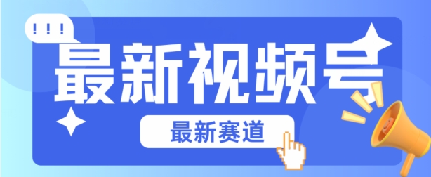 视频号全新赛道，碾压市面普通的混剪技术，内容原创度高，小白也能学会【揭秘】-赚米吧