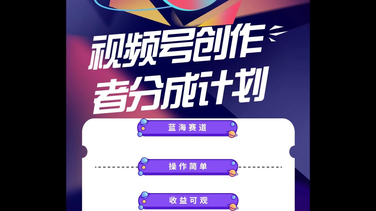 蓝海项目，视频号创作分成计划，小白也能轻松上手，日入1000+-赚米吧