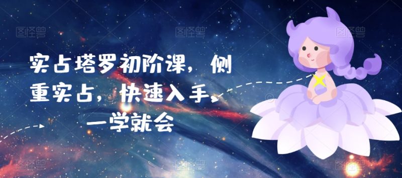 实占塔罗初阶课，侧重实战，快速入手，一学就会-赚米吧