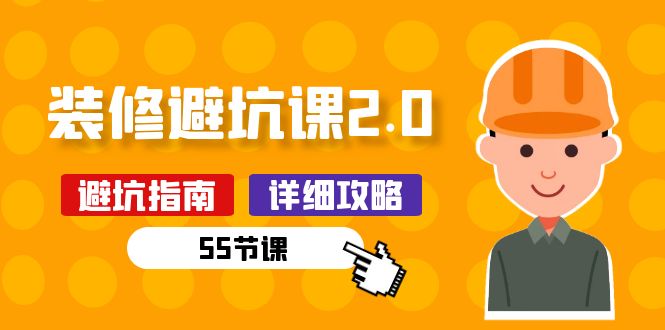 新手装修 避坑课2.0：装修之前一定要做好功课（55节课）-赚米吧