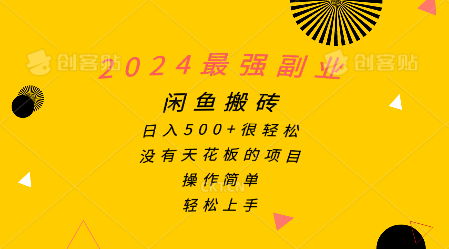 2024最强副业，闲鱼搬砖日入500+很轻松，操作简单，轻松上手-赚米吧