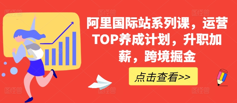 阿里国际站系列课，运营TOP养成计划，升职加薪，跨境掘金-赚米吧