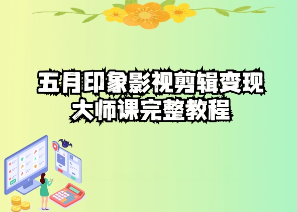 影视剪辑高手速成课：抖音热门视频制作秘诀-赚米吧