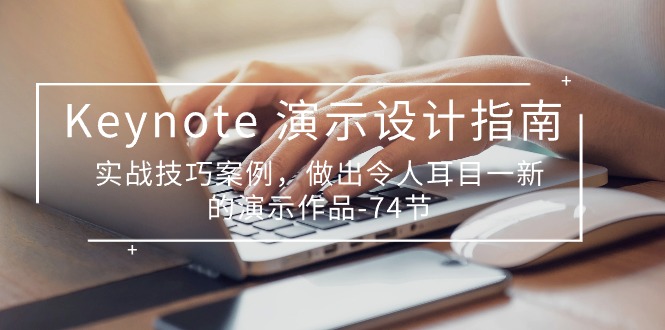 Keynote 演示-设计指南，实战技巧案例，做出令人耳目一新的演示作品-74节-赚米吧