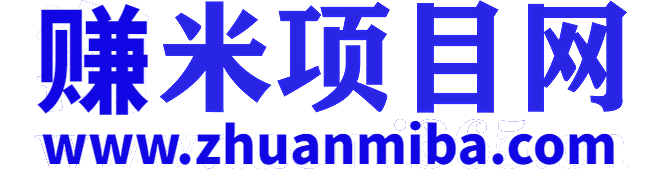 赚米副业网-专注互联网和自媒体付费教程和副业项目大全