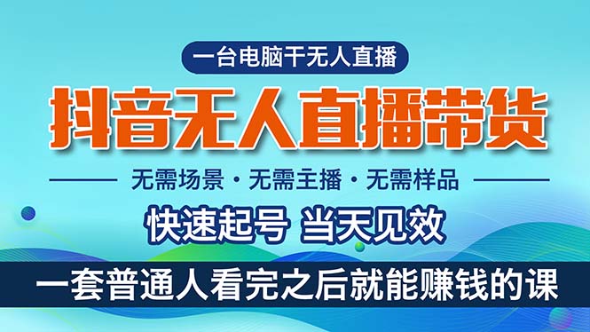 抖音无人直播带货，小白就可以轻松上手，真正实现月入过万的项目-赚米吧