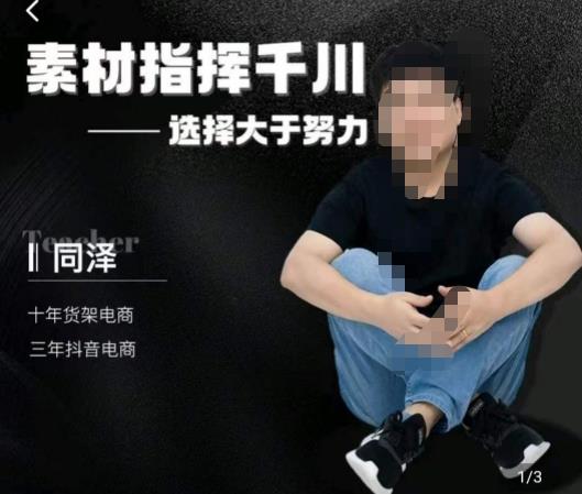 同泽素材指挥千川，千川硬广素材课效果广告创作同泽抖音直播单品打爆日不落-赚米吧