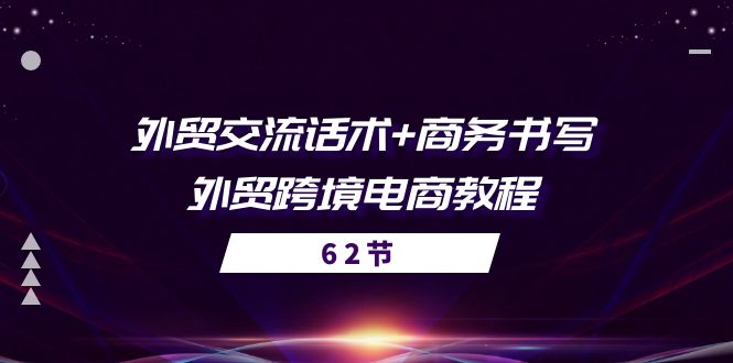 外贸 交流话术+ 商务书写-外贸跨境电商教程（56节课）-赚米吧