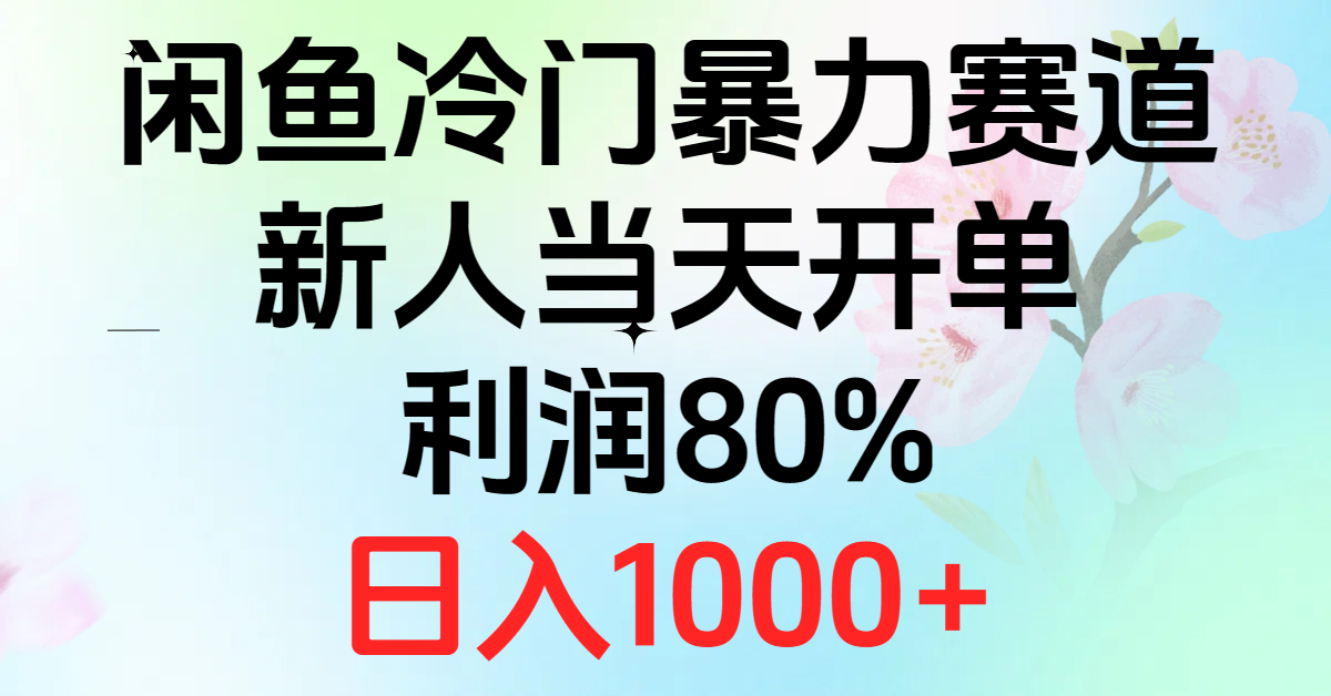 2024闲鱼冷门暴力赛道，新人当天开单，利润80%，日入1000+-赚米吧