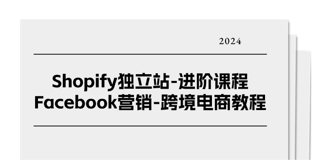 Shopify独立站-进阶课程-Facebook营销-跨境电商教程（25节）-赚米吧