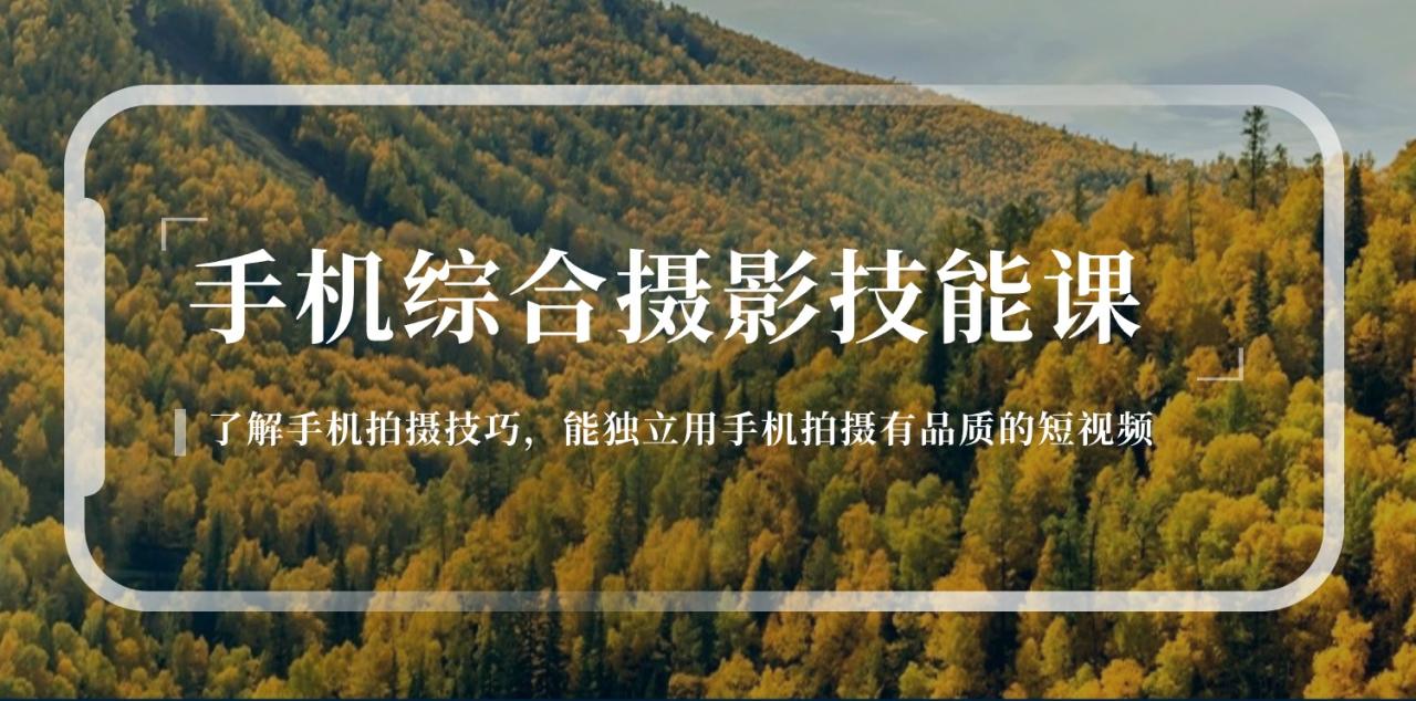 手机综合摄影技能课：学习手机拍摄技巧，用手机拍摄有品质短视频-126节-赚米吧