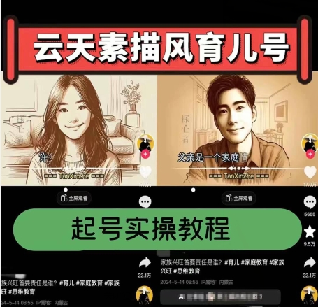 云天素描风育儿号，起号实操全流程，爆赞爆火，涨粉带货嘎嘎快-赚米吧