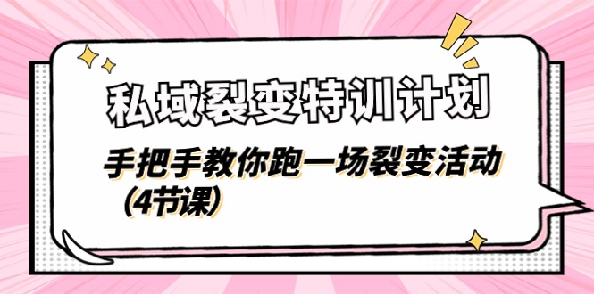 域裂变特训计划，手把手教你跑一场裂变活动（4节课）-赚米吧