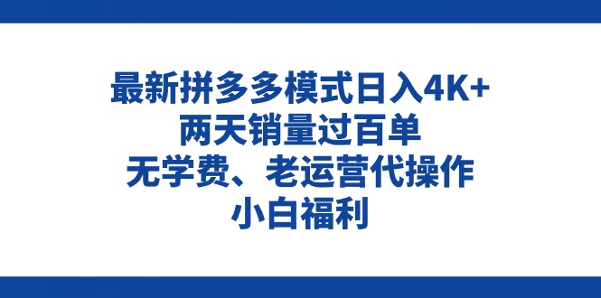 拼多多最新模式日入4K+两天销量过百单，无学费、老运营代操作、小白福利-赚米吧