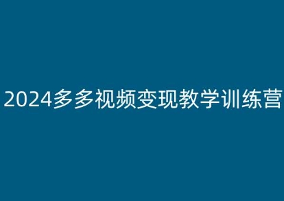 2024多多视频变现教学训练营，新手保姆级教程，适合新手小白-赚米吧