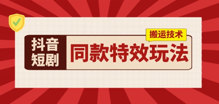 抖音短剧同款特效搬运技术，实测一天千元收益-赚米吧
