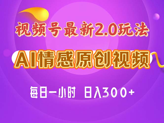 视频号情感赛道2.0.纯原创视频，每天1小时，小白易上手，保姆级教学-赚米吧