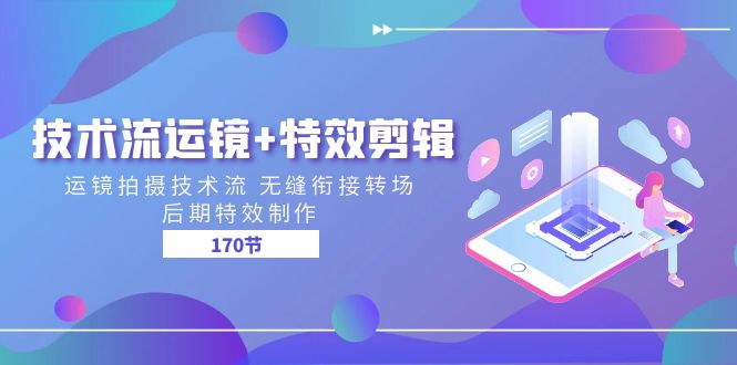 技术流 运镜+特效剪辑 运镜拍摄技术流 无缝衔接转场 后期特效制作-170节-赚米吧
