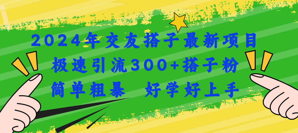 2024年交友搭子最新项目，极速引流300+搭子粉，简单粗暴，好学好上手-赚米吧