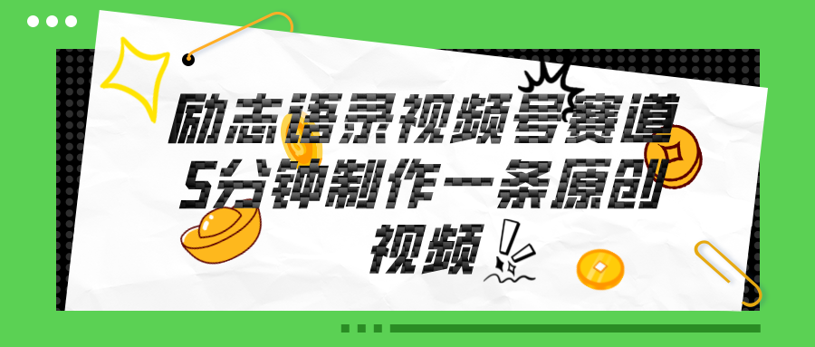 视频号励志语录赛道详解，5分钟一条，条条原创，轻松赚钱！-赚米吧