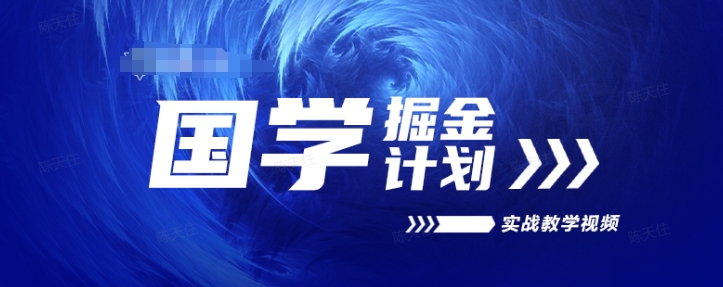 国学掘金计划2024实战教学视频教学，高复购项目长久项目-赚米吧