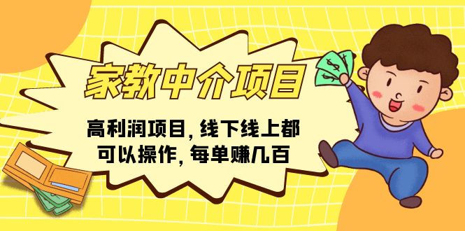 家教 中介项目，高利润项目，线下线上都可以操作，每单赚几百-赚米吧