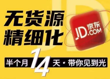 京东无货源精细化训练营，​0门槛快速上手，轻松做出无货源爆款，可复制放大做店群-赚米吧