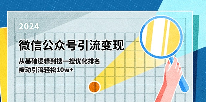 微信公众号-引流变现课-从基础逻辑到搜一搜优化排名，被动引流轻松10w+-赚米吧