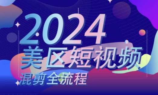 美区短视频混剪全流程，​掌握美区混剪搬运实操知识，掌握美区混剪逻辑知识-赚米吧