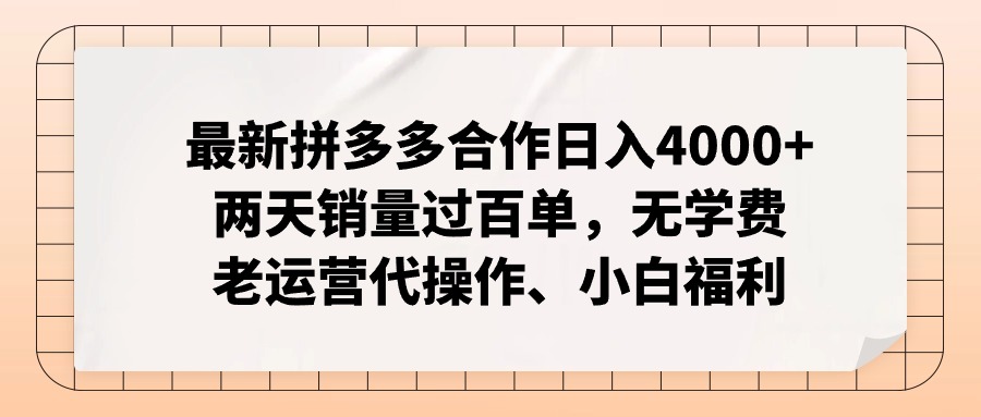 最新拼多多合作日入4000+两天销量过百单，无学费、老运营代操作、小白福利-赚米吧