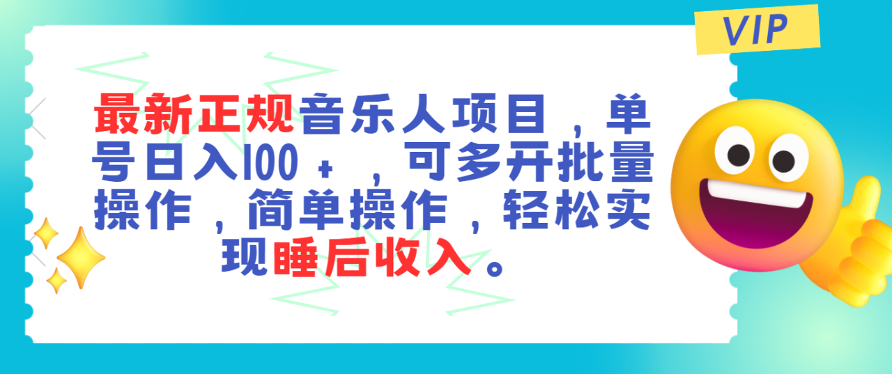 最新正规音乐人项目，单号日入100＋，可多开批量操作，轻松实现睡后收入-赚米吧