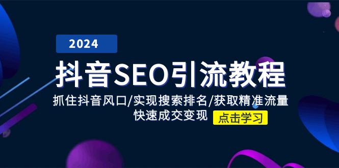 抖音 SEO引流教程：抓住抖音风口/实现搜索排名/获取精准流量/快速成交变现-赚米吧