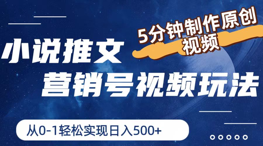 小说推文营销号视频玩法，5分钟制作原创视频，从0到1轻松实现日入500+-赚米吧